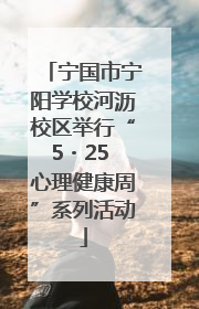 宁国市宁阳学校河沥校区举行“5・25 心理健康周”系列活动
