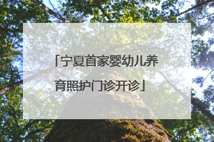 宁夏首家婴幼儿养育照护门诊开诊