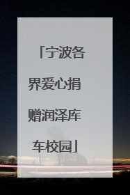宁波各界爱心捐赠润泽库车校园