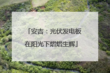 安吉：光伏发电板在阳光下熠熠生辉