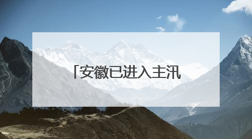安徽已进入主汛期、梅汛期！预计今年极端天气气候事件偏多，有2个台风影响安徽