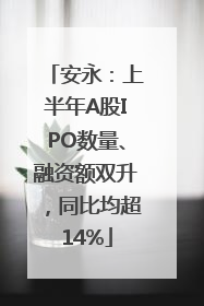 安永：上半年A股IPO数量、融资额双升，同比均超14%
