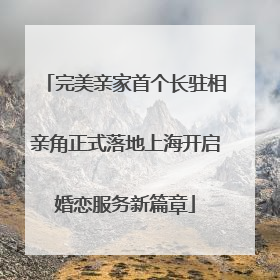 完美亲家首个长驻相亲角正式落地上海开启婚恋服务新篇章