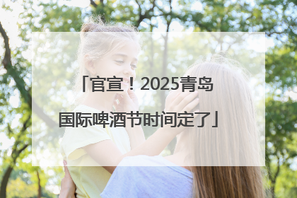 官宣！2025青岛国际啤酒节时间定了