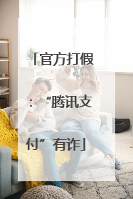 官方打假：“腾讯支付”有诈