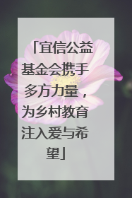 宜信公益基金会携手多方力量，为乡村教育注入爱与希望