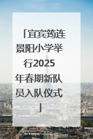宜宾筠连景阳小学举行2025年春期新队员入队仪式