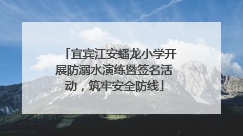宜宾江安蟠龙小学开展防溺水演练暨签名活动，筑牢安全防线