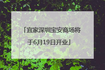 宜家深圳宝安商场将于6月19日开业
