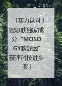 实力认可！蜜思肤独家成分“MOSOGY默舒因”获评科技进步奖