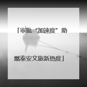 审批“加速度”助燃泰安文旅新热度