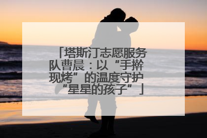 塔斯汀志愿服务队曹晨：以“手擀现烤”的温度守护“星星的孩子”