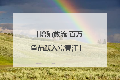 增殖放流 百万鱼苗跃入富春江