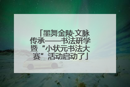 墨舞金陵·文脉传承——书法研学暨“小状元书法大赛”活动启动了