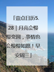 壹点日历5.28｜月亮会慢慢变圆，事情也会慢慢如愿！早安周三