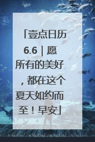 壹点日历6.6｜愿所有的美好，都在这个夏天如约而至！早安