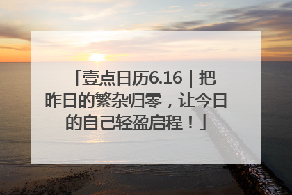 壹点日历6.16｜把昨日的繁杂归零，让今日的自己轻盈启程！