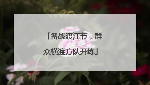 备战渡江节，群众横渡方队开练