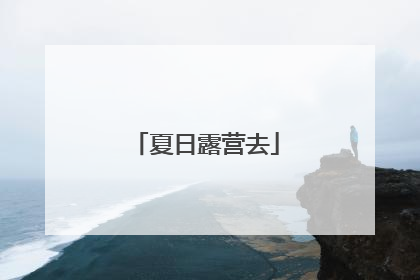 夏日露营去