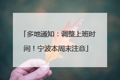多地通知：调整上班时间！宁波本周末注意