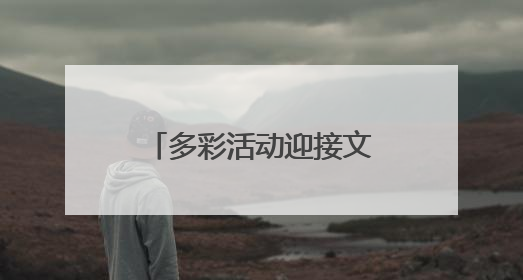 多彩活动迎接文化和自然遗产日
