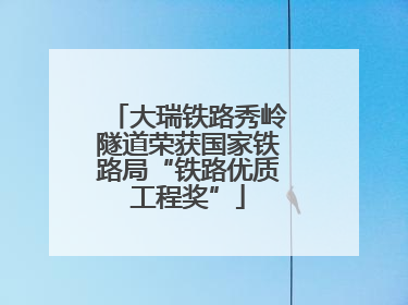 大瑞铁路秀岭隧道荣获国家铁路局“铁路优质工程奖”