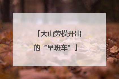 大山劳模开出的“早班车”