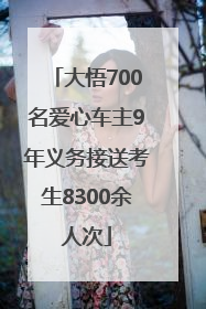 大悟700名爱心车主9年义务接送考生8300余人次
