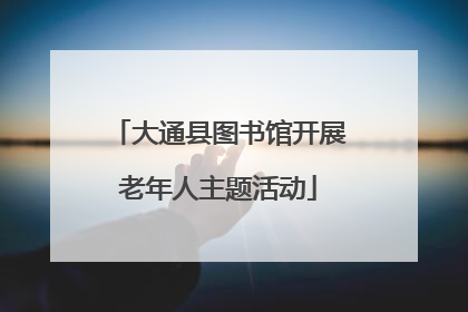 大通县图书馆开展老年人主题活动