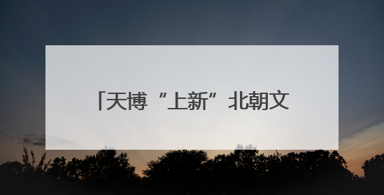 天博“上新”北朝文物展：在这里“遇见”民族融合大舞台