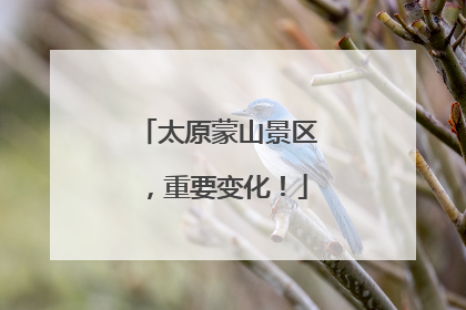 太原蒙山景区，重要变化！