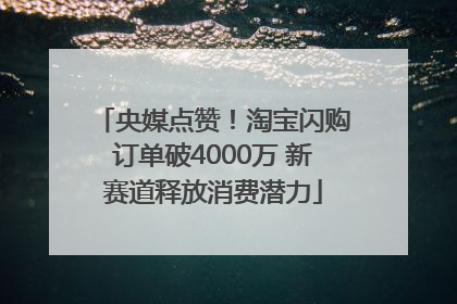 央媒点赞！淘宝闪购订单破4000万 新赛道释放消费潜力