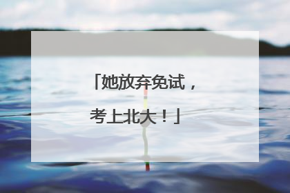 她放弃免试，考上北大！