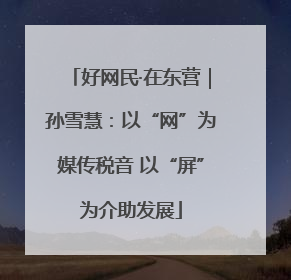 好网民·在东营｜孙雪慧：以“网”为媒传税音 以“屏”为介助发展