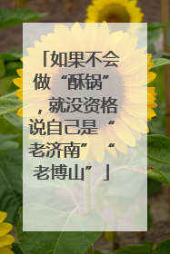 如果不会做“酥锅”，就没资格说自己是“老济南”“老博山”