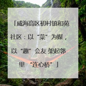 威海高区初村镇和苑社区：以“菜”为媒，以“趣”会友 架起邻里 “连心桥”