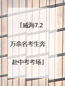 威海7.2万余名考生奔赴中考考场