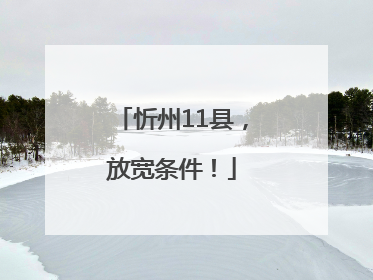 忻州11县，放宽条件！