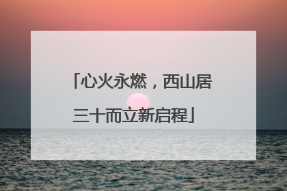 心火永燃，西山居三十而立新启程