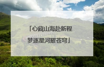 心藏山海赴新程 梦逐星河耀苍穹