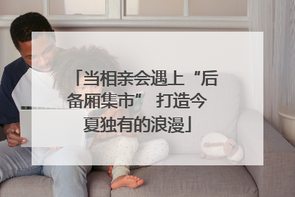 当相亲会遇上“后备厢集市” 打造今夏独有的浪漫