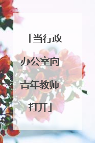 当行政办公室向青年教师打开