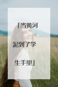 当黄河泥到了学生手里