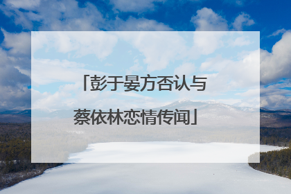 彭于晏方否认与蔡依林恋情传闻
