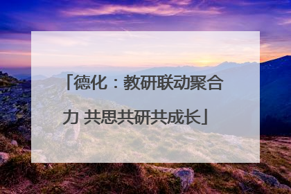德化：教研联动聚合力 共思共研共成长