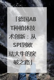 德国ABT种植体技术创新：从SPI到欧珐大牛的突破之路