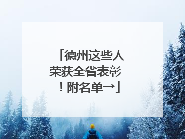德州这些人荣获全省表彰！附名单→