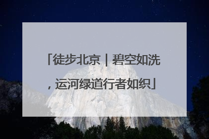 徒步北京｜碧空如洗，运河绿道行者如织
