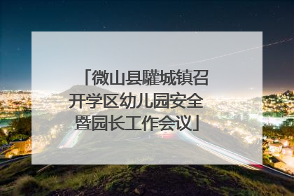 微山县驩城镇召开学区幼儿园安全暨园长工作会议