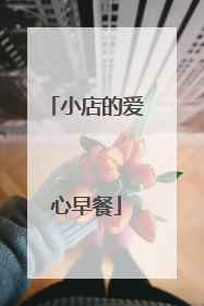 小店的爱心早餐